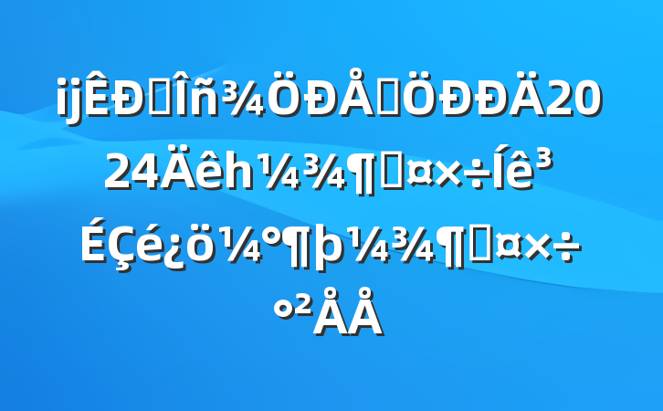 ĳ˰Ϣ2024һȹȹ