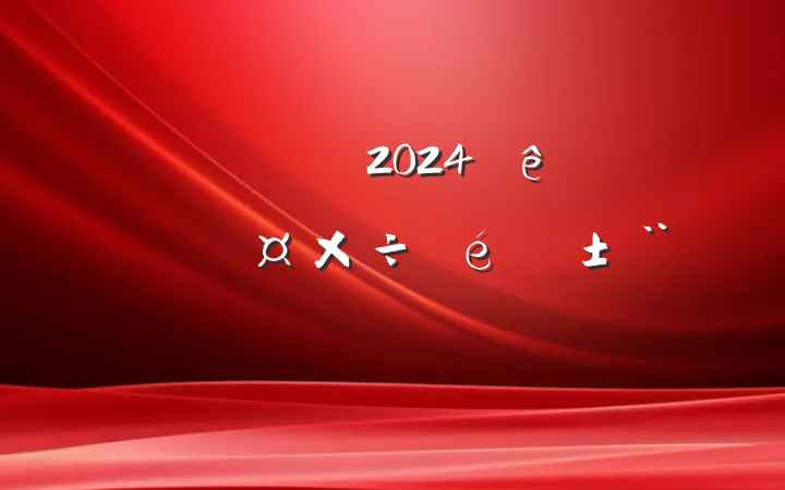 ĳ˰2024ʶ̬