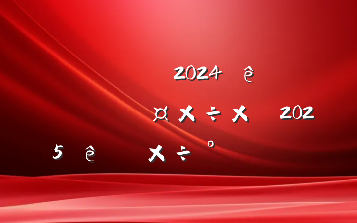 ĳ˰2024˰ܽἰ2025ص㹤Ų