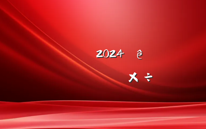 ĳ˰2024ȫ˰ϵͳҪ