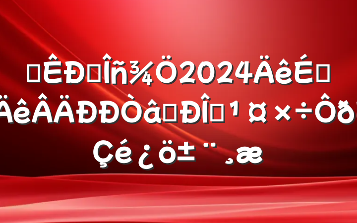 ĳ˰2024ϰʶ̬