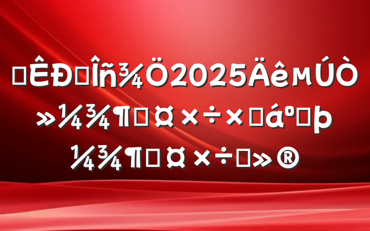ĳ˰2025һȹܽͶȹı