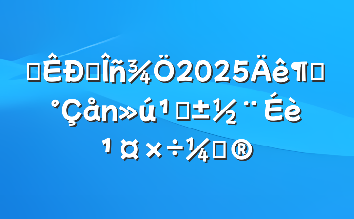 ĳ˰2025ȡء蹤ƻ