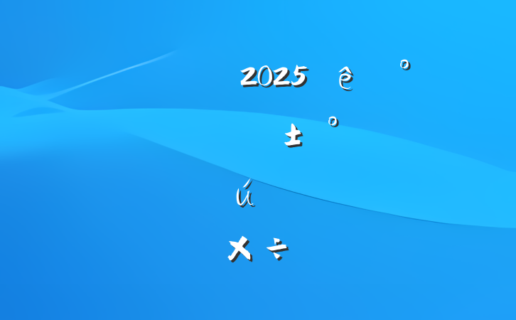 ĳ˰2025°ꡰ۽ŲƲΪ˰ص㹤