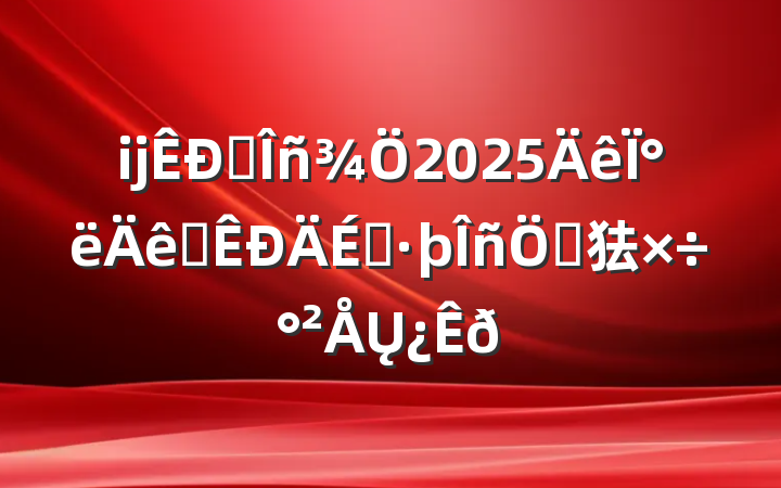 ĳ˰2025°ȫ˰ص㹤Ų