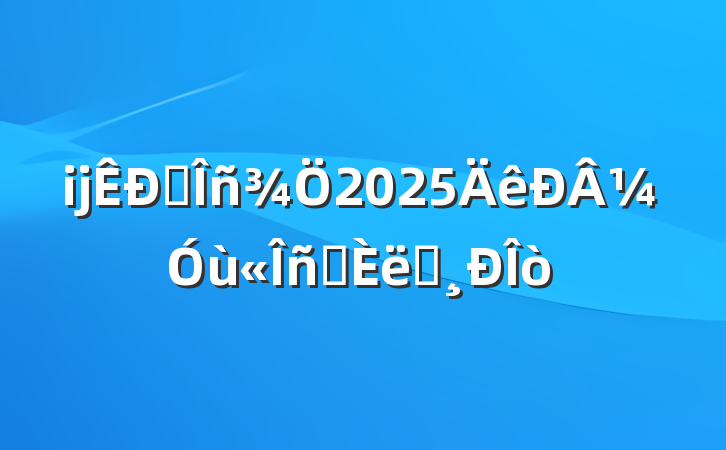 ĳ˰2025¼ùԱְ