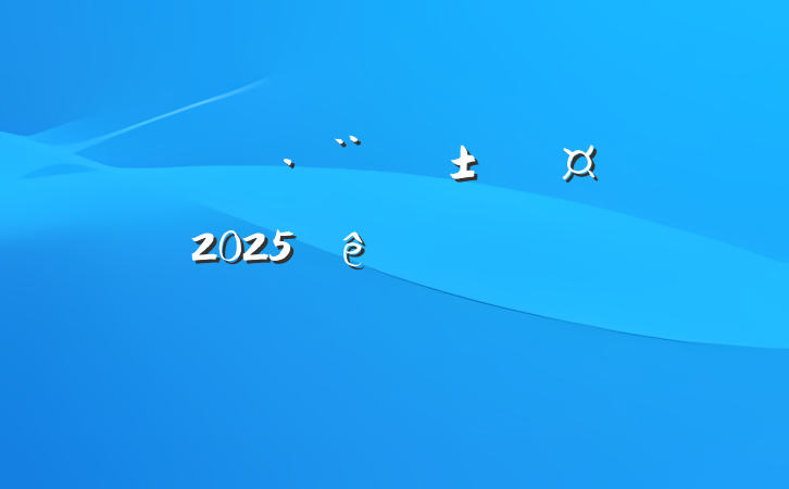 ĳ˾ֳָ᳹2025ѧϰַԲ