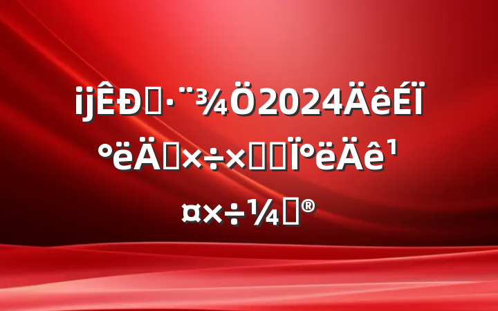 ĳ˾2024ϰ깤ܽἰ°깤ƻ