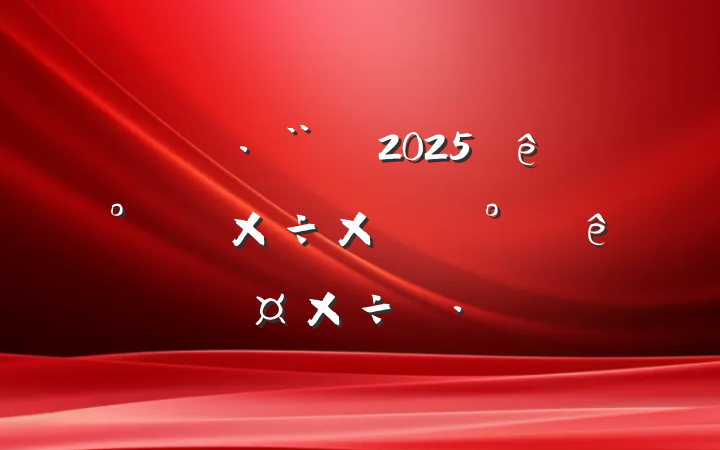 ĳ˾2025ϰ깤ܽἰ°깤˼·