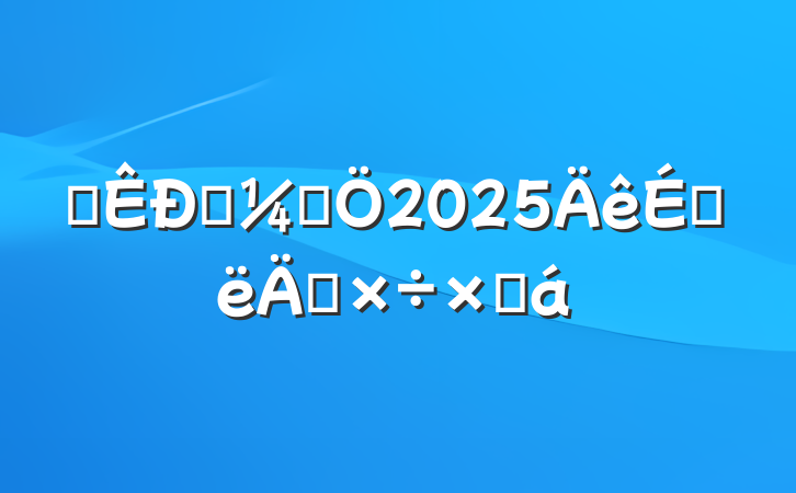 ĳͳƾ2025ϰ깤ܽ