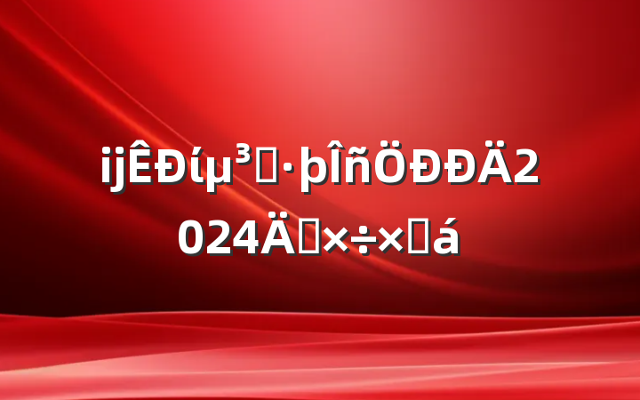 ĳίȺ2024깤ܽ