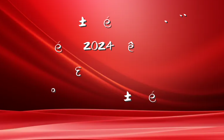 ĳίǡί2024ʵȫεʵһ˫㱨