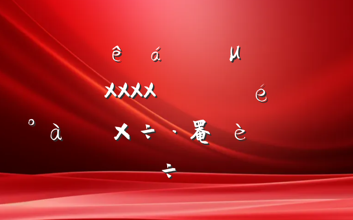 ĳίɲμ᳹XXXXǿ罨ַԽ