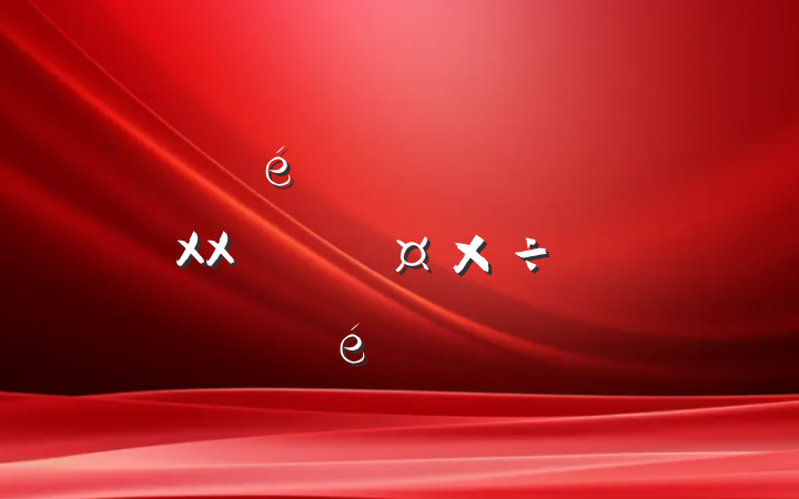 ĳίǹ᳹ʵXXչ㱨