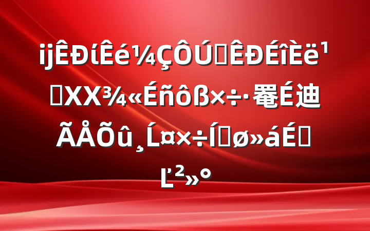 ĳίȫ᳹XX罨迪ĹƽϵĽ