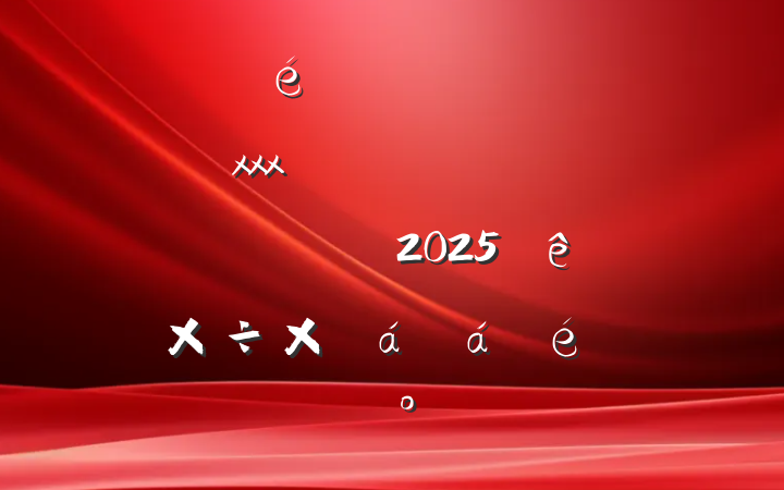 ĳίȫ᳹xxxѧϰʾ2025ϰ깤ܽϵĽ