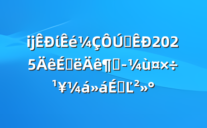 ĳίȫ2025ϰȾùϵĽ
