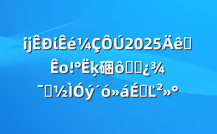 ĳί2025ȫоķ硱߸ɲʾϵĽ