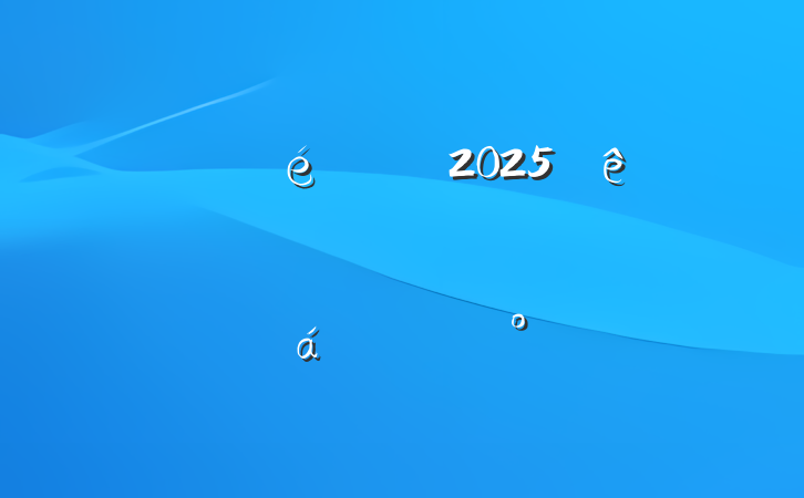 ĳί2025ȫϰ꾭ƷϵĽ