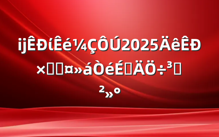 ĳί2025ܺӳϵֽ