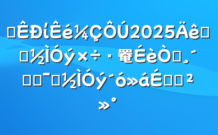 ĳί2025ѧϰ罨԰ٸľʾϵĽ