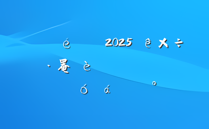 ĳί2025罨ѧϰʾϽ
