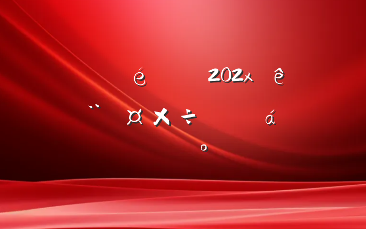 ĳί202x굳ƽϵĽ