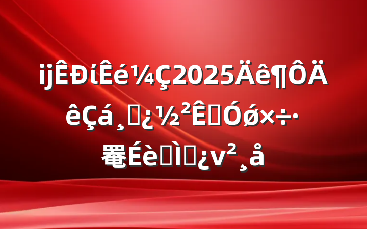 ĳί2025ɲڼǿ罨ר⵳ν