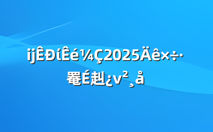 ĳί2025罨赳ν
