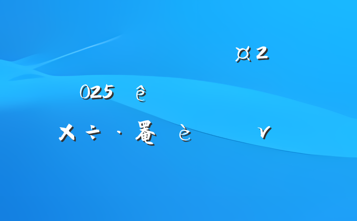 ĳίͳս2025ѧϰǿ罨ר⵳ν