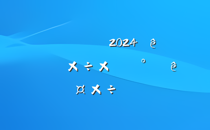 ĳίͳս2024ϰ깤ܽἰ°깤ƻ