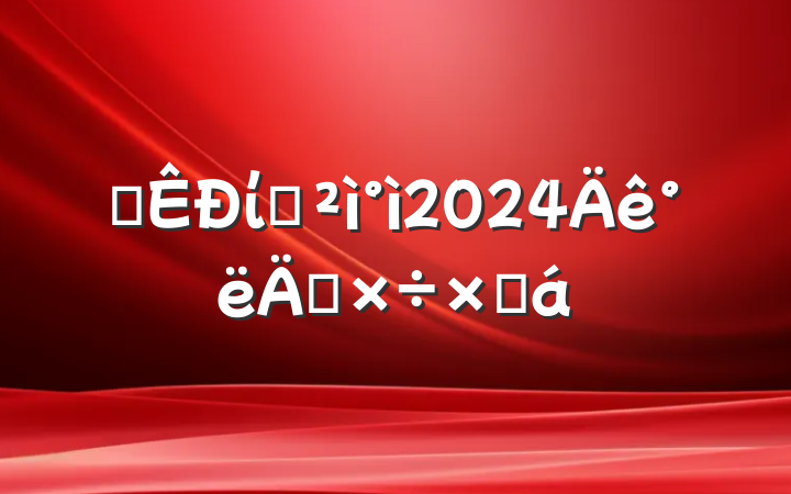 ĳίѲ2024깤ܽ