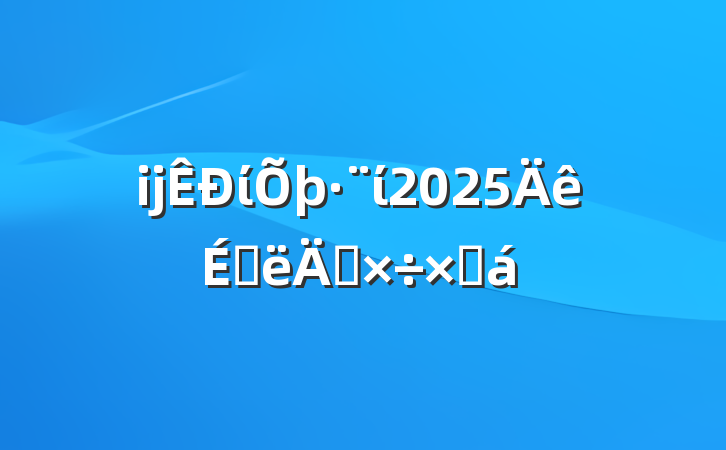 ĳίί2025ϰ깤ܽ