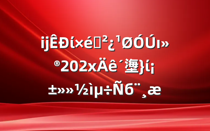 ĳί֯ı202x塰ίб