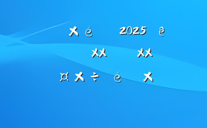 ĳί֯2025᳹XXXXܽᱨ
