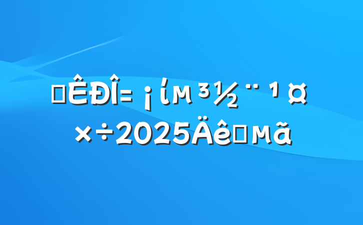 ĳί2025Ҫ