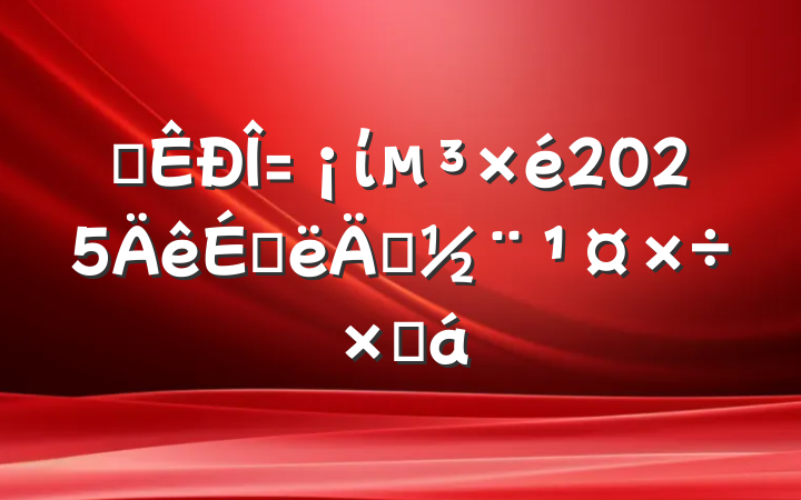ĳί2025ϰ굳ܽ