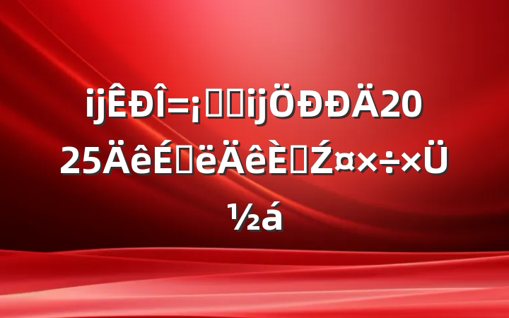 ĳϵͳĳ2025ϰ˲Źܽ