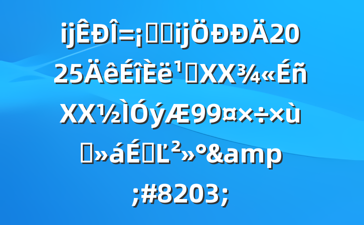 ĳϵͳĳ2025᳹XXXX̸ϵĽ&#8203;