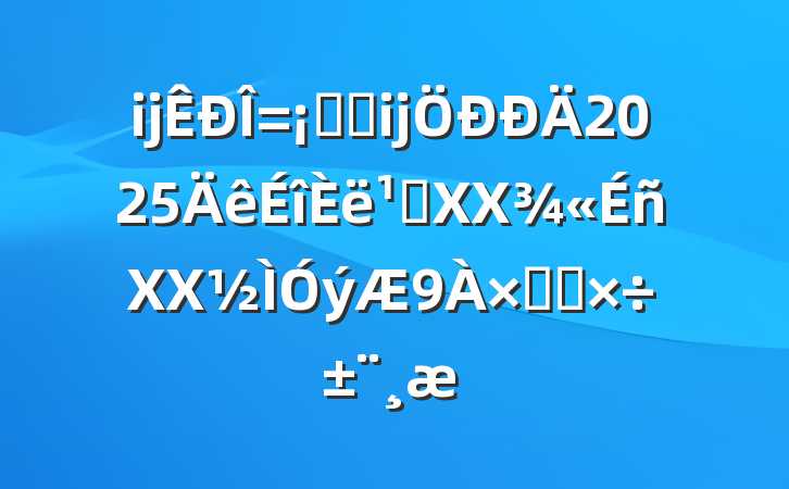 ĳϵͳĳ2025᳹XXXXܽṤ