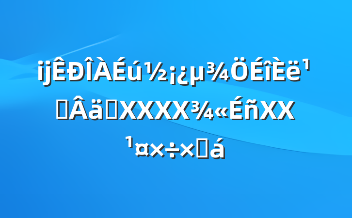 ĳ᳹ʵXXXXXXܽ