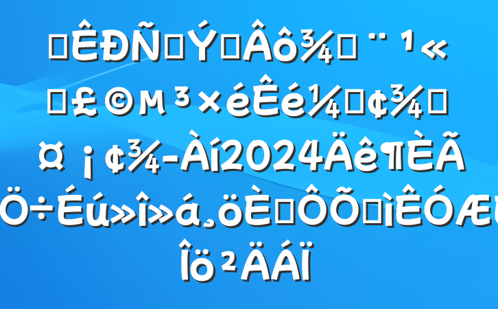 ĳ̲ר֣˾ǡֳ2024˶ռ