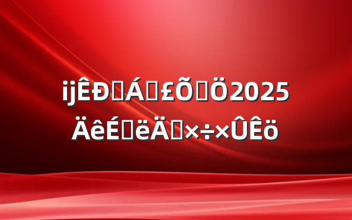 ĳҽƱϾ2025ϰ깤