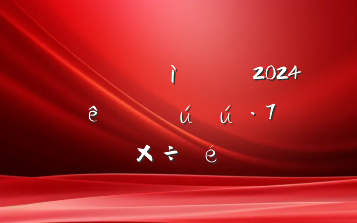 ĳҵ2024Ȱȫ⹤㱨