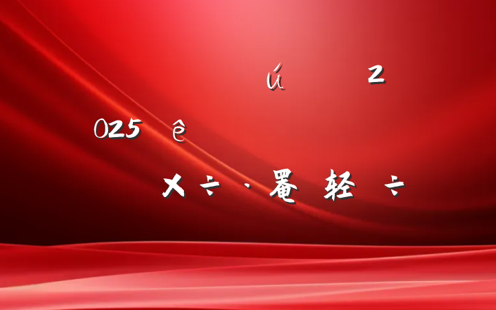 ĳظɲ2025᳹ѧϰǿ罨轻ַԲ