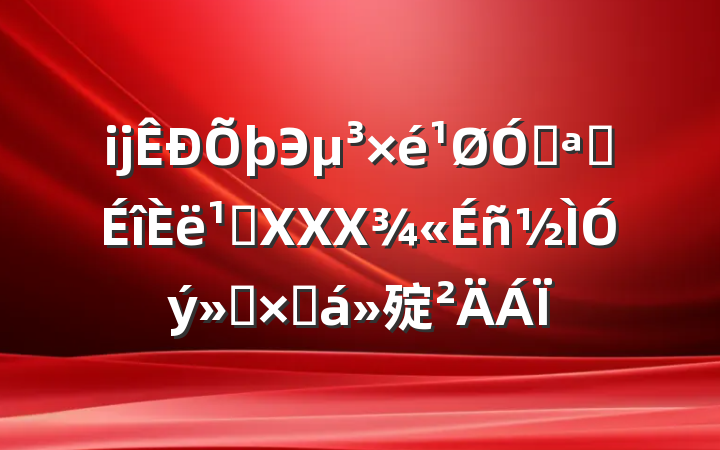 ĳЭڿչ᳹XXXܽ㱨