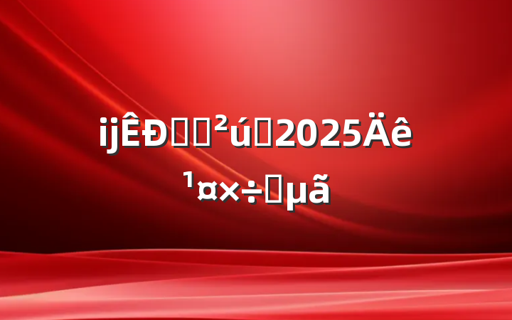 ĳ֪ʶȨ2025깤Ҫ