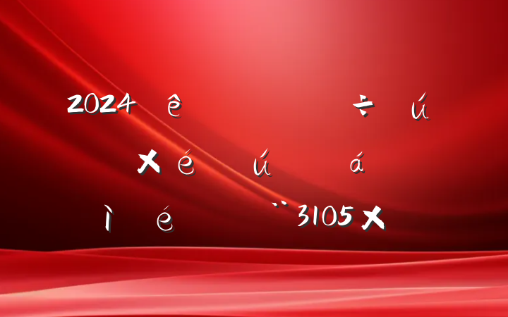 ĳֱŵԱɲ2024רᡢ֯ռϣ3105֣ĸͷ