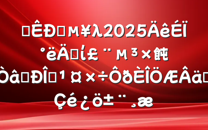 ĳֱλ2025ϰ굳ί飩ʶ̬ʵ