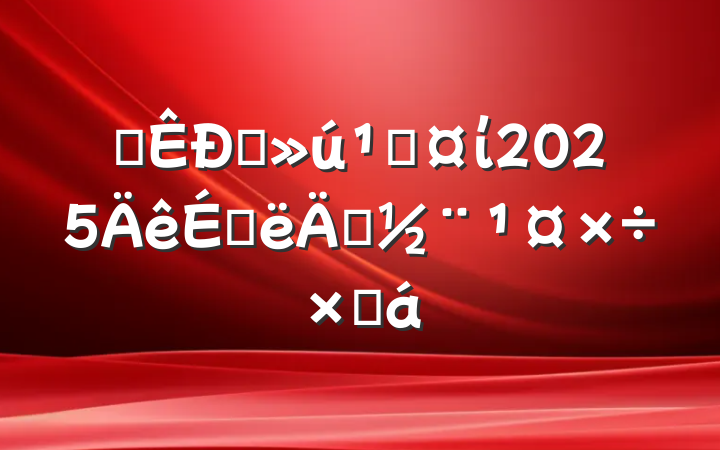 ĳֱعί2025ϰ굳ܽ